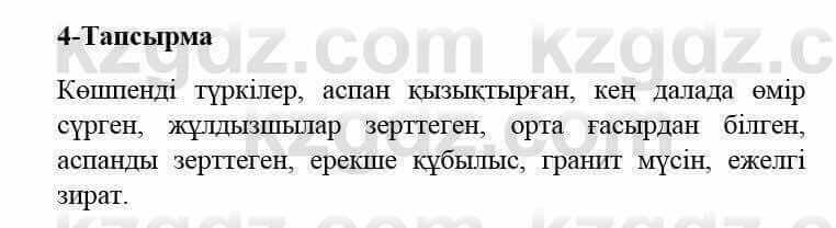 Казахский язык и литература (Часть 2) Оразбаева Ф. 5 класс 2017 Упражнение 4