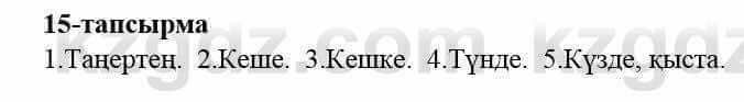 Казахский язык и литература (Часть 2) Оразбаева Ф. 5 класс 2017 Упражнение 15