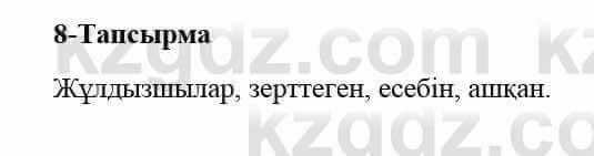 Казахский язык и литература (Часть 2) Оразбаева Ф. 5 класс 2017 Упражнение 8