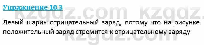 Физика Кронгарт Б. 8 класс 2018 Упражнение 10.3