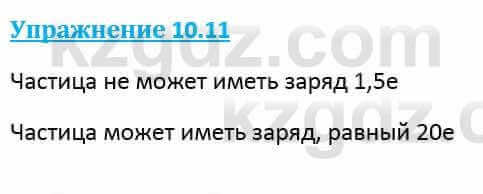 Физика Кронгарт Б. 8 класс 2018 Упражнение 10.11