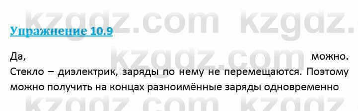 Физика Кронгарт Б. 8 класс 2018 Упражнение 10.9