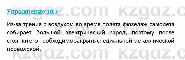 Физика Кронгарт Б. 8 класс 2018 Упражнение 10.7