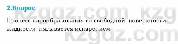 Физика Кронгарт Б. 8 класс 2018 Вопрос 2