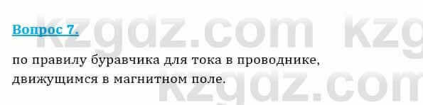 Физика Кронгарт Б. 8 класс 2018 Вопрос 7