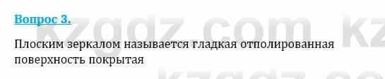 Физика Кронгарт Б. 8 класс 2018 Вопрос 3