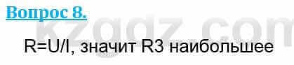 Физика Кронгарт Б. 8 класс 2018 Вопрос 8