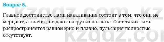 Физика Кронгарт Б. 8 класс 2018 Вопрос 5