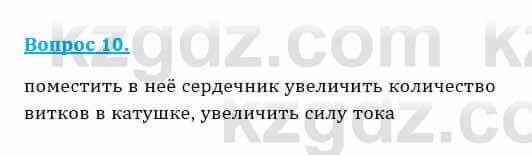 Физика Кронгарт Б. 8 класс 2018 Вопрос 10