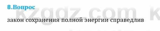 Физика Кронгарт Б. 8 класс 2018 Вопрос 8