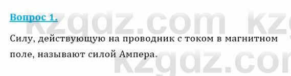 Физика Кронгарт Б. 8 класс 2018 Вопрос 1