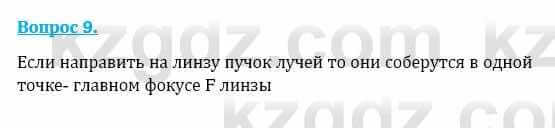 Физика Кронгарт Б. 8 класс 2018 Вопрос 9