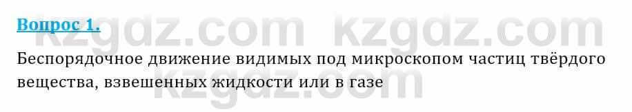 Физика Кронгарт Б. 8 класс 2018 Вопрос 1