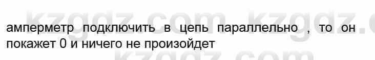 Физика Кронгарт Б. 8 класс 2018 Вопрос 5