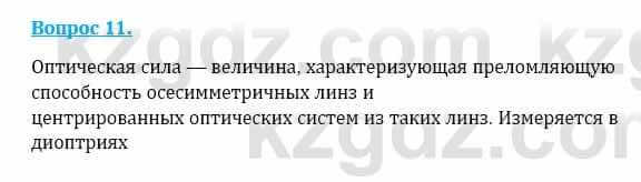 Физика Кронгарт Б. 8 класс 2018 Вопрос 11