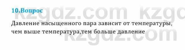 Физика Кронгарт Б. 8 класс 2018 Вопрос 10