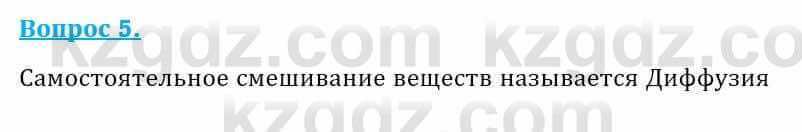 Физика Кронгарт Б. 8 класс 2018 Вопрос 5