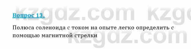 Физика Кронгарт Б. 8 класс 2018 Вопрос 13