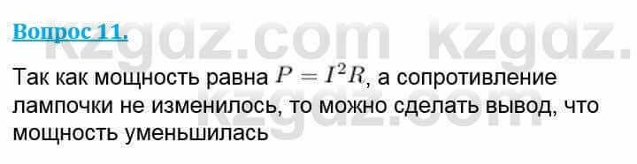 Физика Кронгарт Б. 8 класс 2018 Вопрос 11