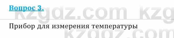 Физика Кронгарт Б. 8 класс 2018 Вопрос 3