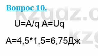 Физика Кронгарт Б. 8 класс 2018 Вопрос 10