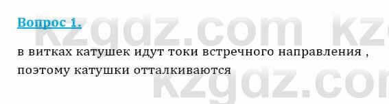 Физика Кронгарт Б. 8 класс 2018 Вопрос 1