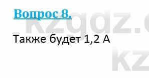 Физика Кронгарт Б. 8 класс 2018 Вопрос 8