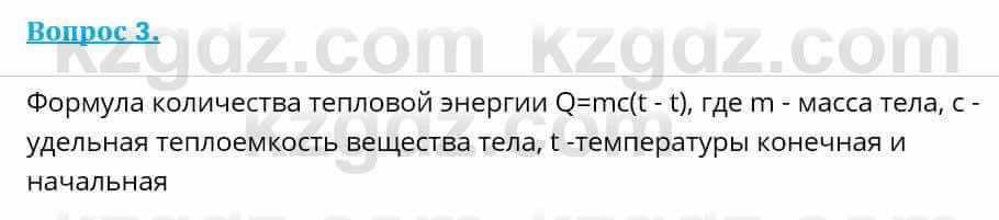 Физика Кронгарт Б. 8 класс 2018 Вопрос 3