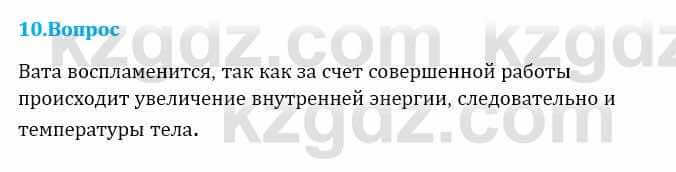 Физика Кронгарт Б. 8 класс 2018 Вопрос 10