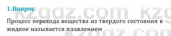 Физика Кронгарт Б. 8 класс 2018 Вопрос 1