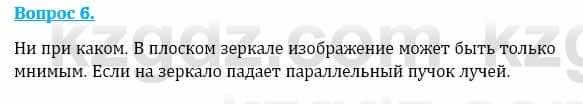 Физика Кронгарт Б. 8 класс 2018 Вопрос 6