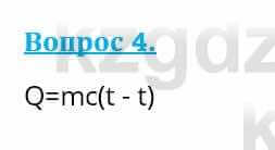 Физика Кронгарт Б. 8 класс 2018 Вопрос 4