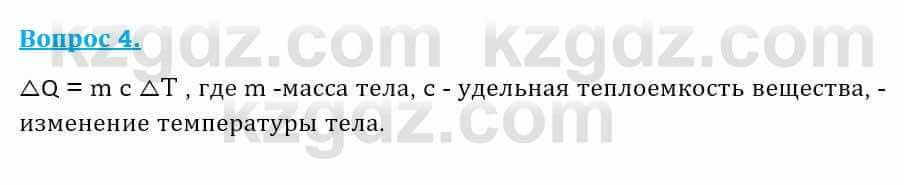 Физика Кронгарт Б. 8 класс 2018 Вопрос 4