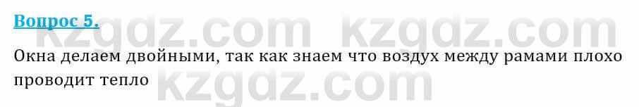 Физика Кронгарт Б. 8 класс 2018 Вопрос 5