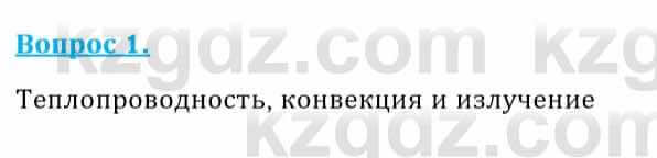 Физика Кронгарт Б. 8 класс 2018 Вопрос 1