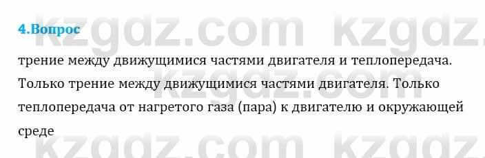 Физика Кронгарт Б. 8 класс 2018 Вопрос 4