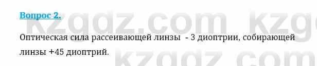 Физика Кронгарт Б. 8 класс 2018 Вопрос 2