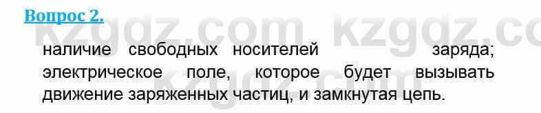 Физика Кронгарт Б. 8 класс 2018 Вопрос 2