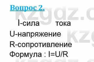 Физика Кронгарт Б. 8 класс 2018 Вопрос 2