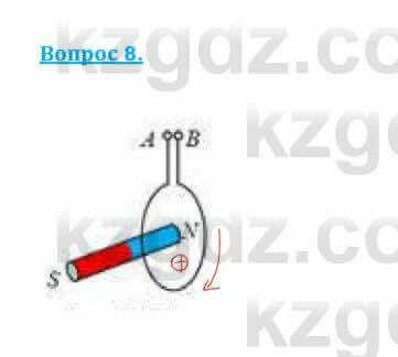 Физика Кронгарт Б. 8 класс 2018 Вопрос 8
