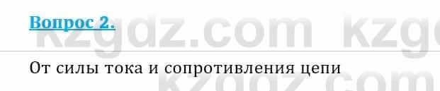 Физика Кронгарт Б. 8 класс 2018 Вопрос 2