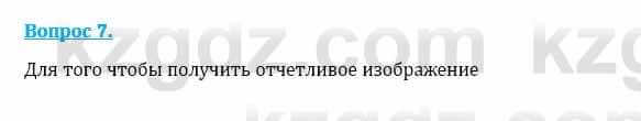 Физика Кронгарт Б. 8 класс 2018 Вопрос 7