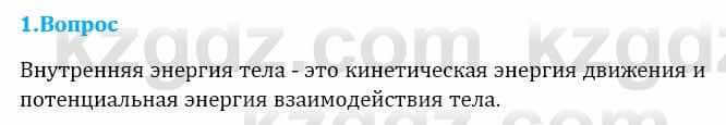 Физика Кронгарт Б. 8 класс 2018 Вопрос 1