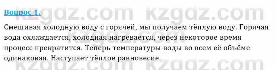 Физика Кронгарт Б. 8 класс 2018 Вопрос 1