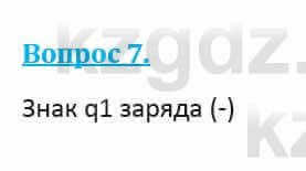 Физика Кронгарт Б. 8 класс 2018 Вопрос 7