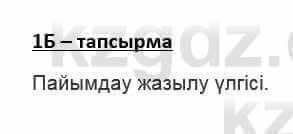 Казахский язык Қапалбек Б. 8 класс 2018 Упражнение 1Б