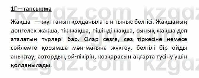 Казахский язык Қапалбек Б. 8 класс 2018 Упражнение 1Г