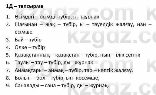 Казахский язык Қапалбек Б. 8 класс 2018 Упражнение 1Д