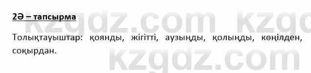 Казахский язык Қапалбек Б. 8 класс 2018 Упражнение 2Ә