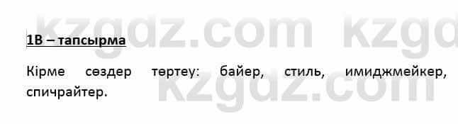 Казахский язык Қапалбек Б. 8 класс 2018 Упражнение 1В